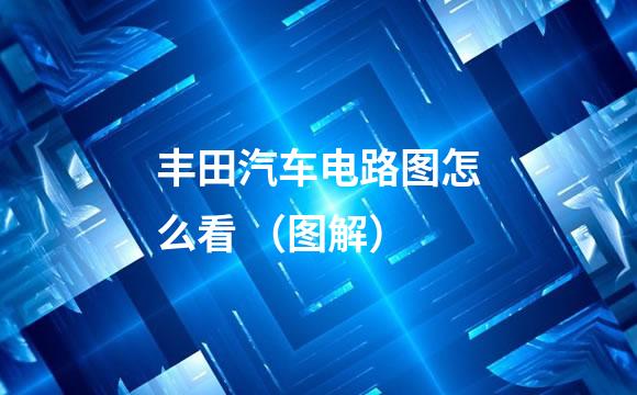 丰田汽车电路图怎么看 （图解）